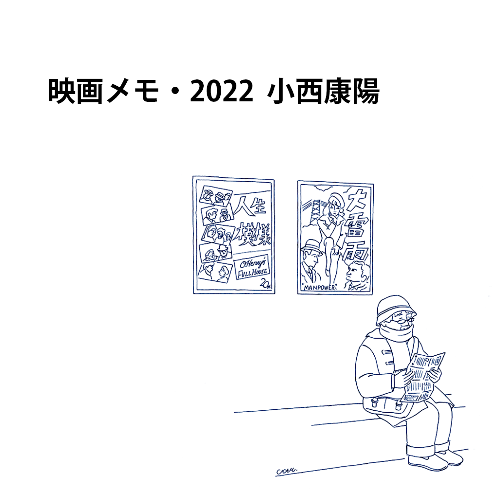 映画メモ・2022 | memorandom.tokyo